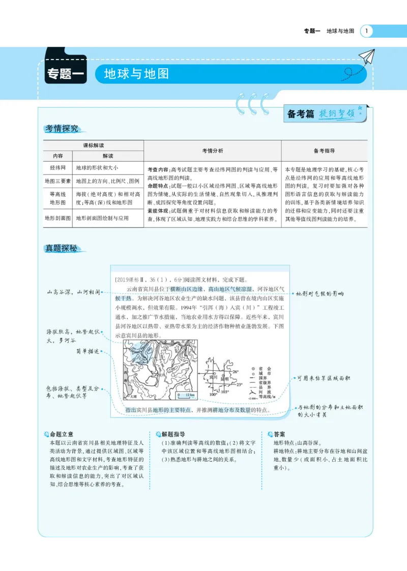 《1_1.专题考点精析(1)_2023版教学资源包_2023版新高考版选考总复习地理5·3A版_1_专题一地球与地图_7_专题考点精析》第1页预览