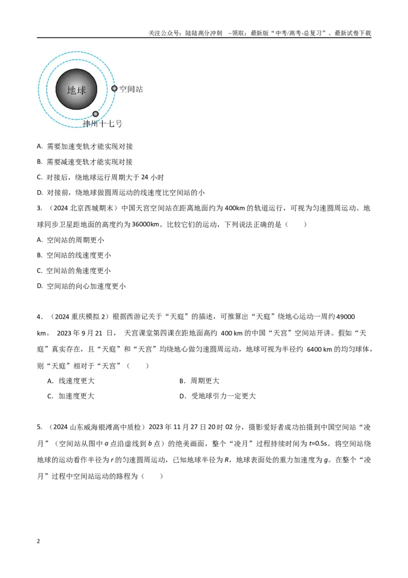 《热点9空间站（原卷版）_04-物理-高考总复习_专项复习_2024年_2024年高考物理30热点新模拟题习题试题精练巩固提升练习_资料》第2页预览