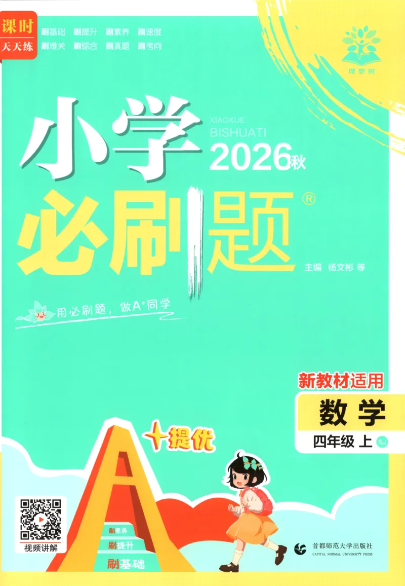 《主书(1)_26秋小学初中各机构教辅大合集（一本、教材帮、阳光同学、王朝霞、实验班、小典中点、上分卷、白欧、课堂笔记等等）_26秋小学教辅资料_1826秋小学《必刷题》系列_504》第1页预览