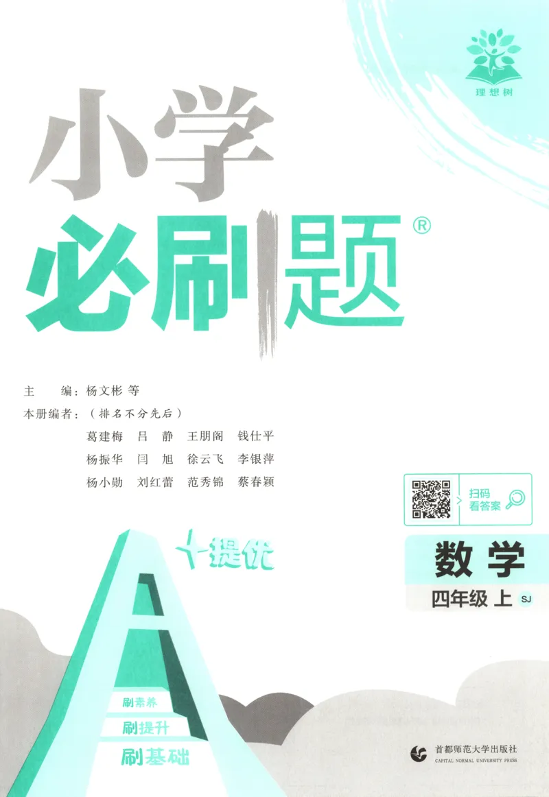 《主书(1)_26秋小学初中各机构教辅大合集（一本、教材帮、阳光同学、王朝霞、实验班、小典中点、上分卷、白欧、课堂笔记等等）_26秋小学教辅资料_1826秋小学《必刷题》系列_504》第3页预览