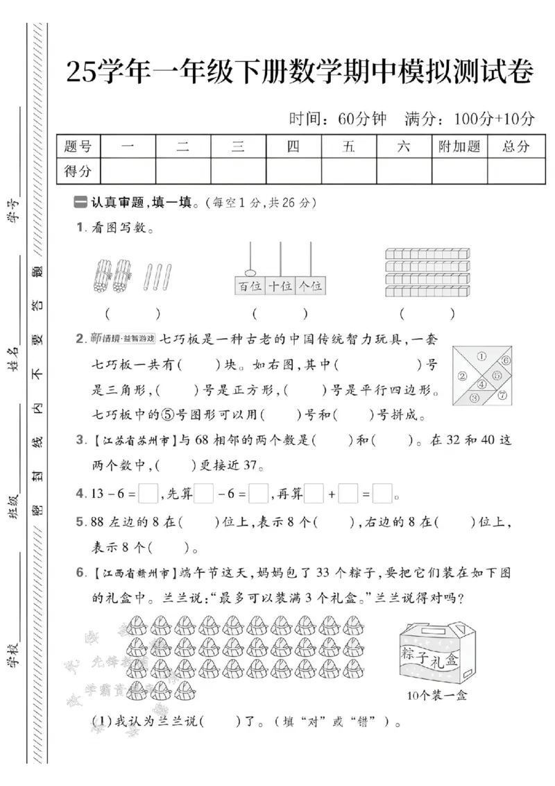 《25春一下数学期中模拟测试卷SY(1)_1年级下册同步教辅_1下-数学_一下数学-单元+期中+期末试卷_数学-人教版_数学-期中人教》第1页预览