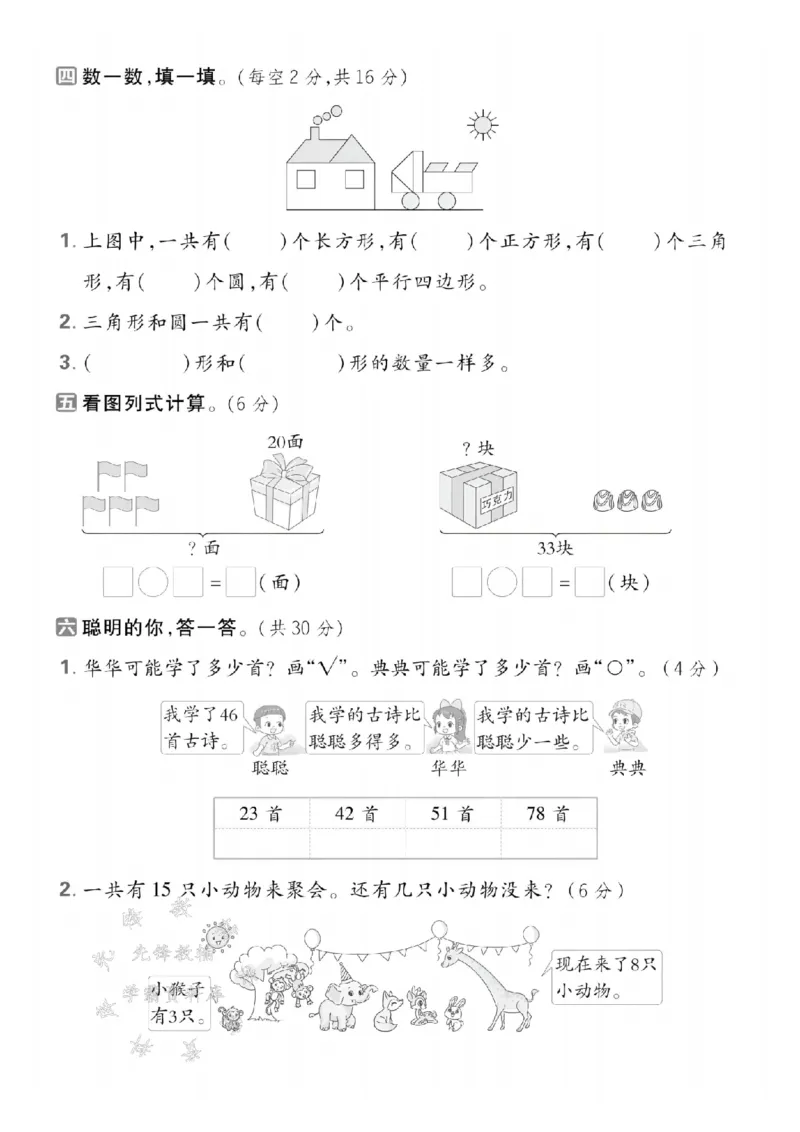 《25春一下数学期中模拟测试卷SY(1)_1年级下册同步教辅_1下-数学_一下数学-单元+期中+期末试卷_数学-人教版_数学-期中人教》第3页预览