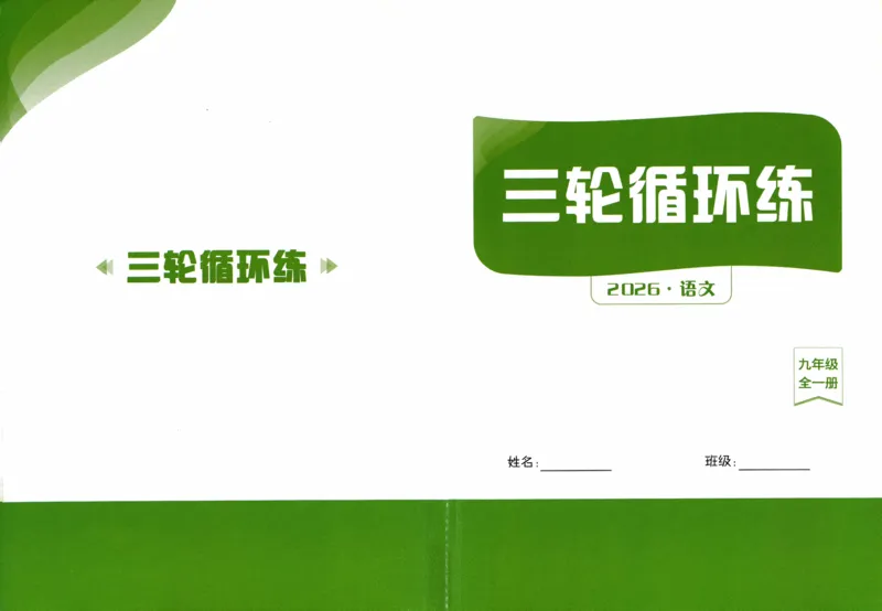 《2027《语文花开•同步练习》三轮循环练(2)_2027版初中《语文花开五合一同步全套》9年级全册（语文）》第1页预览