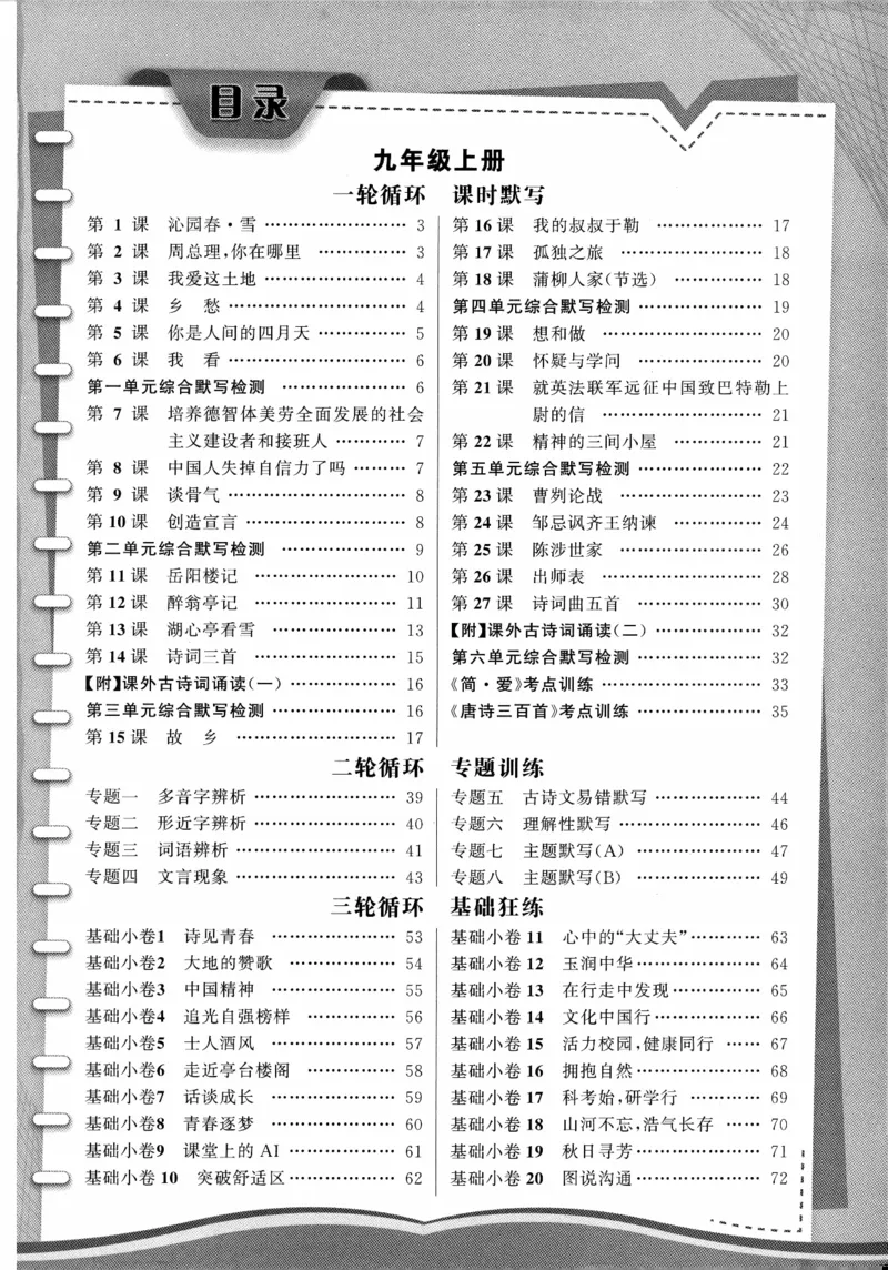 《2027《语文花开•同步练习》三轮循环练(2)_2027版初中《语文花开五合一同步全套》9年级全册（语文）》第2页预览