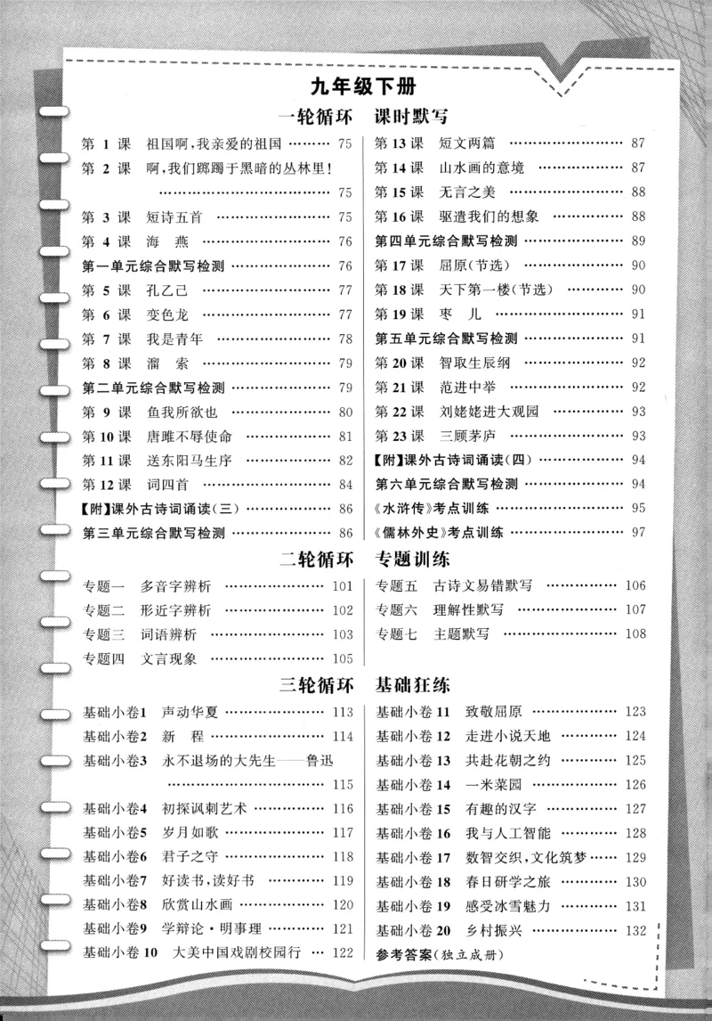 《2027《语文花开•同步练习》三轮循环练(2)_2027版初中《语文花开五合一同步全套》9年级全册（语文）》第3页预览