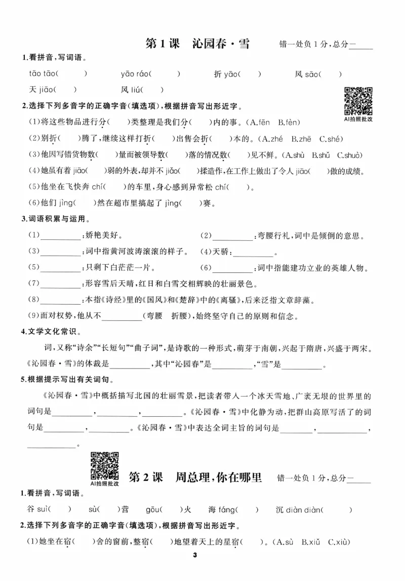 《2027《语文花开•同步练习》三轮循环练(2)_2027版初中《语文花开五合一同步全套》9年级全册（语文）》第6页预览