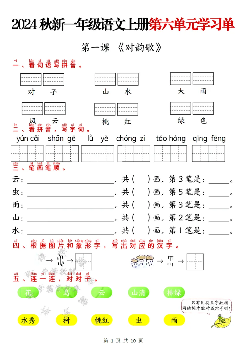 《24年一上语文第六单元学习单-SY_1年级上册同步教辅_1上语文_一上语文-专项练习》第1页预览