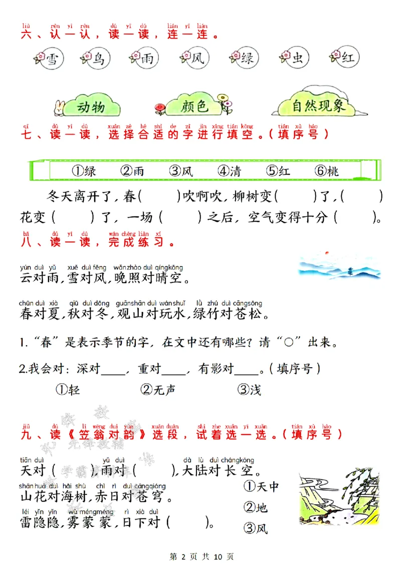 《24年一上语文第六单元学习单-SY_1年级上册同步教辅_1上语文_一上语文-专项练习》第2页预览