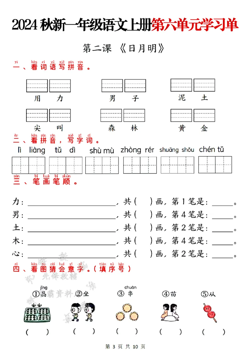 《24年一上语文第六单元学习单-SY_1年级上册同步教辅_1上语文_一上语文-专项练习》第3页预览