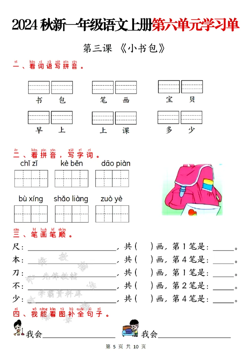 《24年一上语文第六单元学习单-SY_1年级上册同步教辅_1上语文_一上语文-专项练习》第5页预览