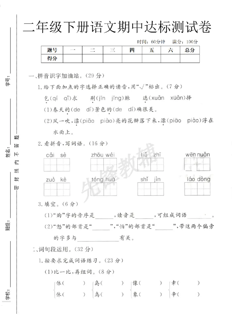 《B21001二年级（下）语文期中测试卷_2年级下册同步教辅_2下-语文_二下语文-单元+期中+期末试卷_二下语文-期中卷》第1页预览