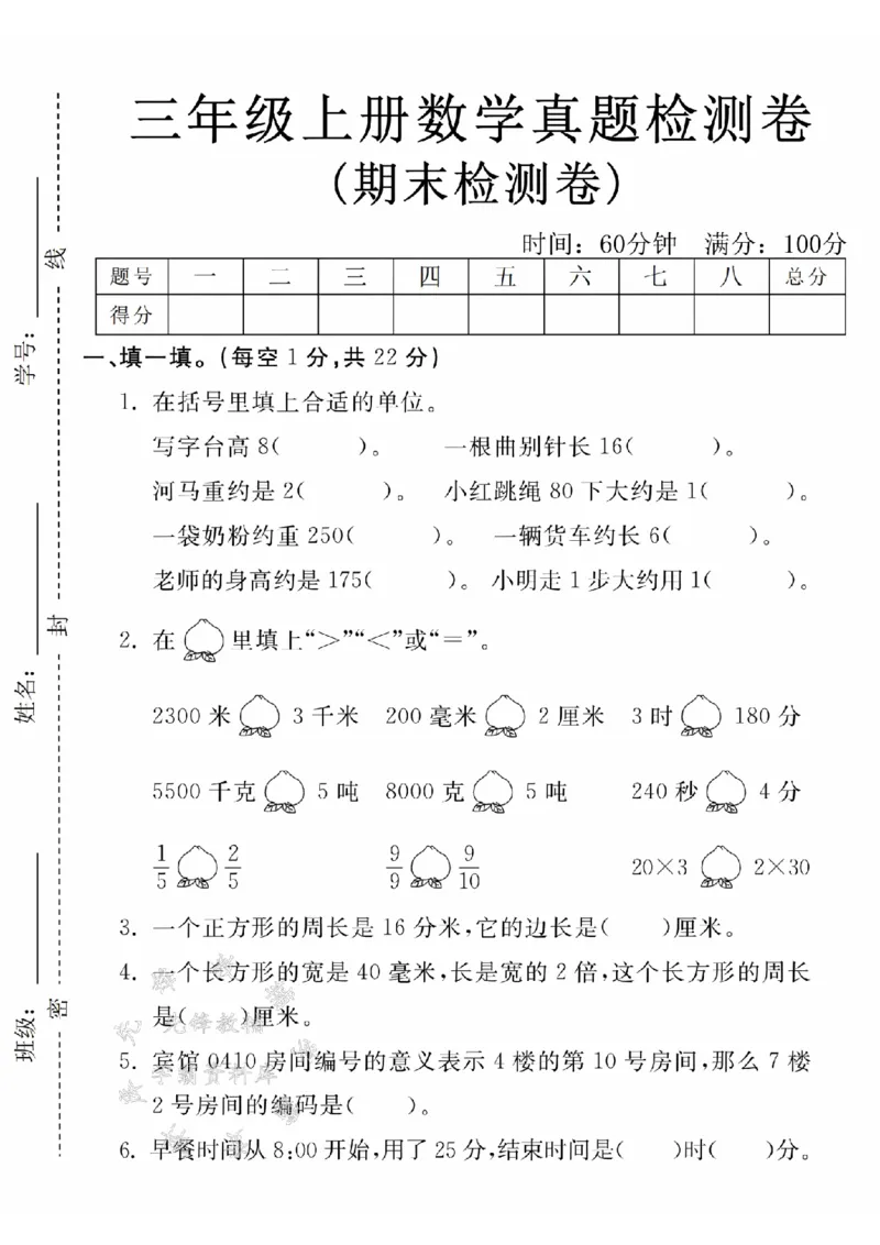 《24年三上数学期末真题检测卷-写字台-SY_3年级上册同步教辅合集_3上-数学_三上数学-人教版试卷》第1页预览
