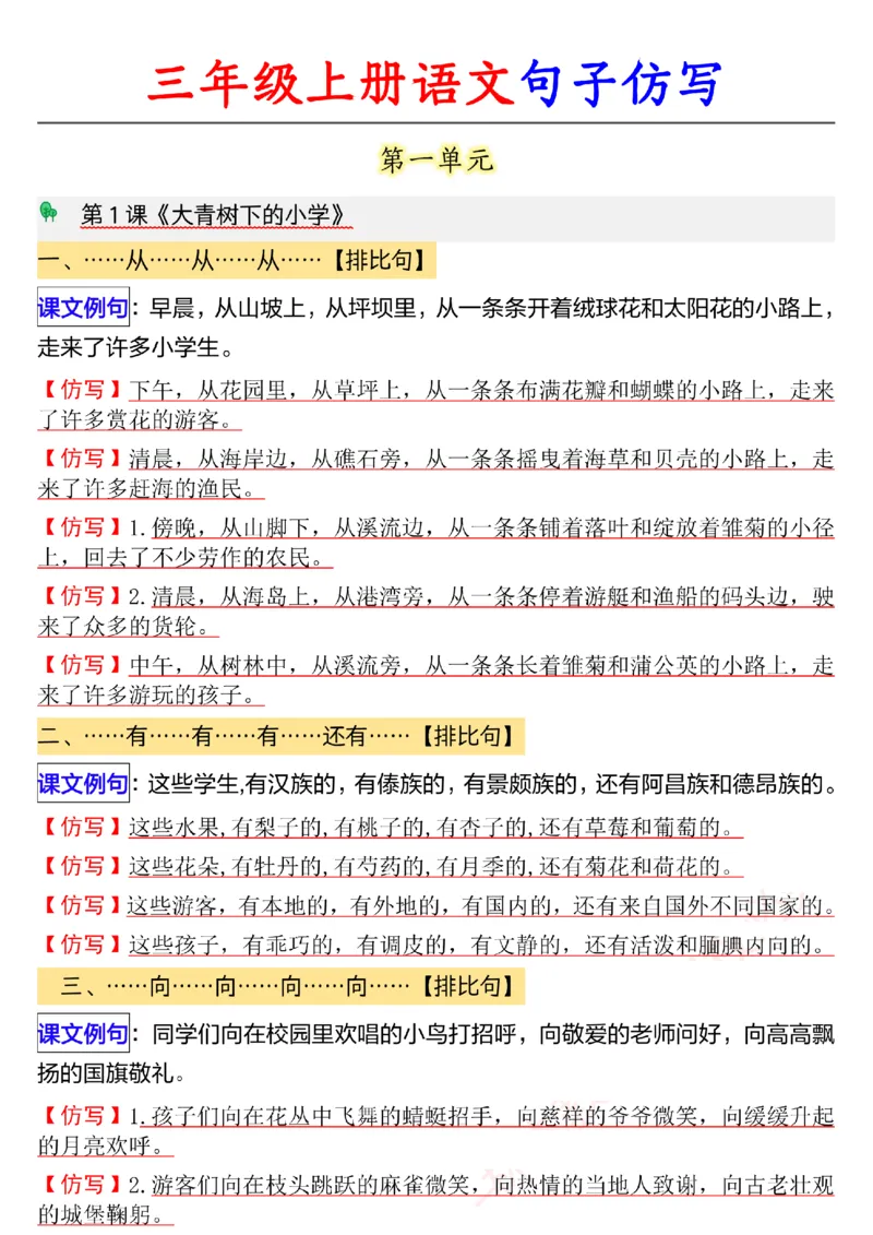 《9.22《三年级上册语文句子仿写汇》_3年级上册同步教辅合集_3上-语文_三上语文-句子》第1页预览