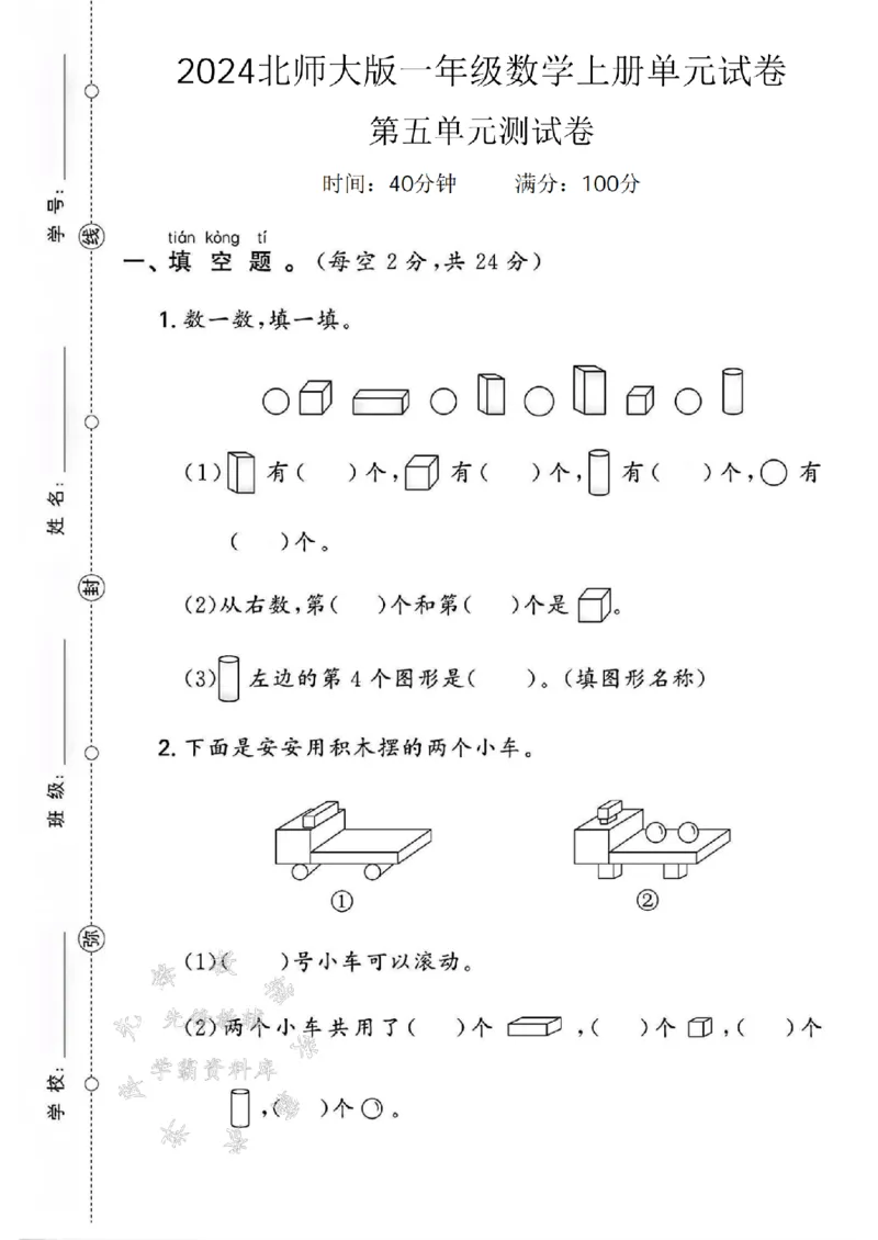 《24年北师大一上数学第五单元测试卷SY_1年级上册同步教辅_1上-数学_一上数学-北师大版试卷》第1页预览