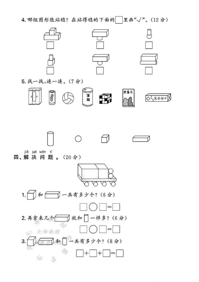 《24年北师大一上数学第五单元测试卷SY_1年级上册同步教辅_1上-数学_一上数学-北师大版试卷》第4页预览