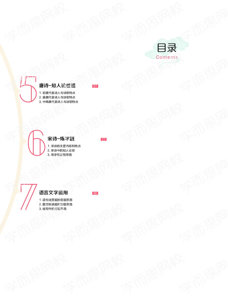 《寒假目标985班高一语文直播班（全国）讲义_寒假目标985班高一语文直播班（全国）讲义-a457056f3346_学而思高一全套_2020年寒假高一_讲义》第2页预览