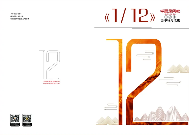 《7月刊190711v3-b6f99ea5bc60_学而思高一全套_2019秋季高一1_2019秋高一语文腾飞班（全国）张卡特_读物》第1页预览