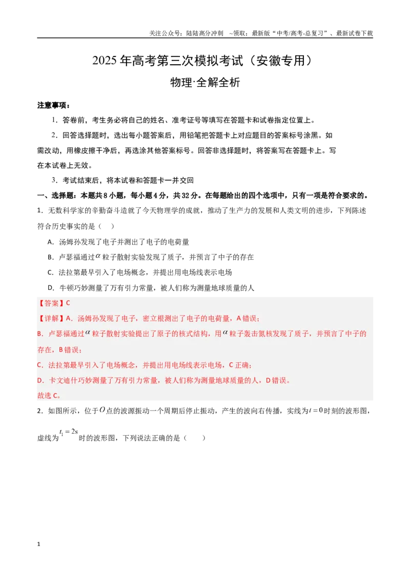 《物理（安徽卷）（全解全析）_04-物理-高考总复习_专项复习_2025年_2025年高考第一二三次模拟卷（多地区）物理_2025年高考物理第三次模拟考试12套_物理（安徽卷）》第1页预览