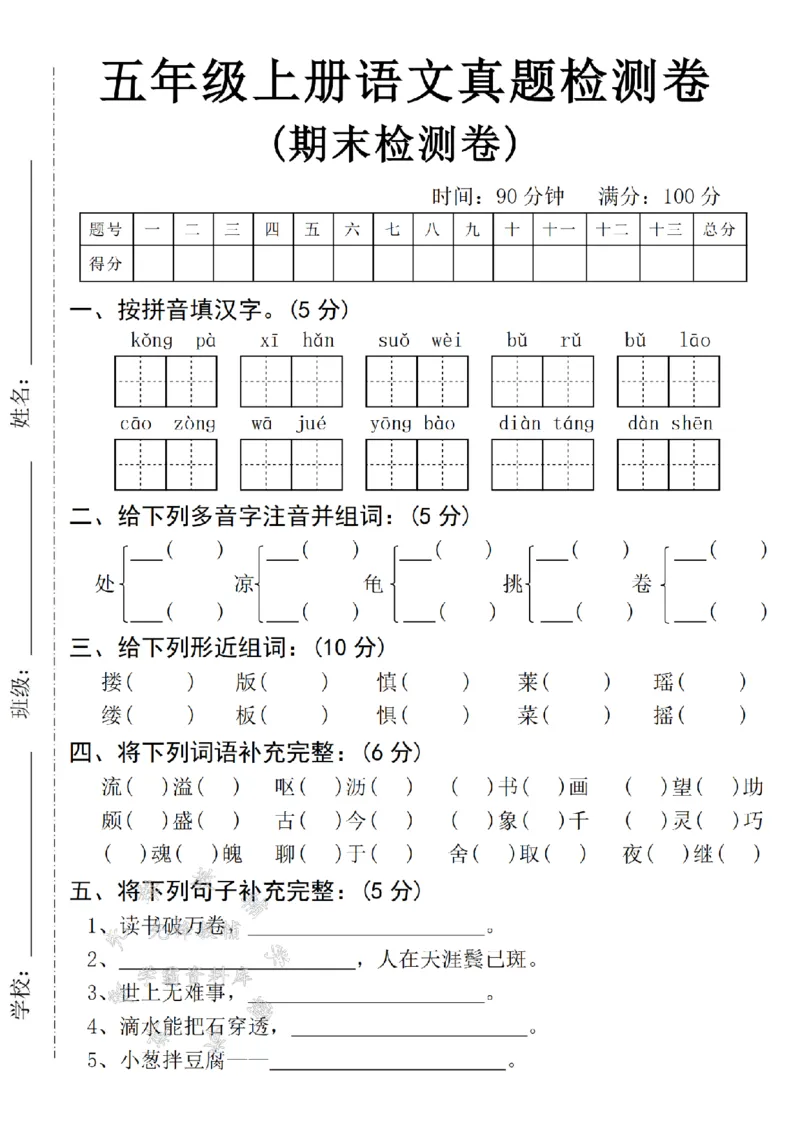 《24年五上语文期末真题测试卷-kongpa-SY_5年级上册同步教辅_5上语文_五上语文单元+期中+期末卷_五上语文期末卷》第1页预览