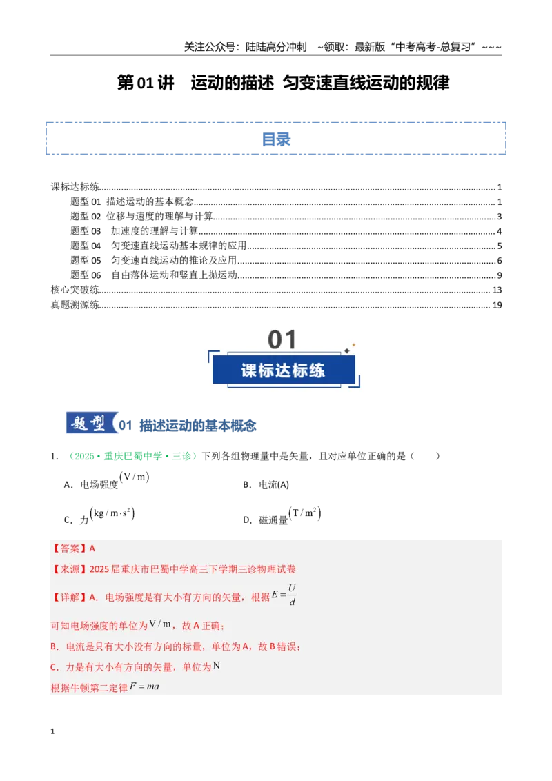 《第01讲运动的描述匀变速直线运动的规律（专项训练）（安徽专用）（教师版）_04-物理-高考总复习_一轮复习_2026年-物理高考一轮复习_2026年高考物理一轮课件+讲义+练习（安徽专用）-G326》第1页预览