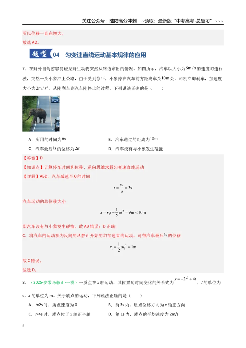 《第01讲运动的描述匀变速直线运动的规律（专项训练）（安徽专用）（教师版）_04-物理-高考总复习_一轮复习_2026年-物理高考一轮复习_2026年高考物理一轮课件+讲义+练习（安徽专用）-G326》第5页预览