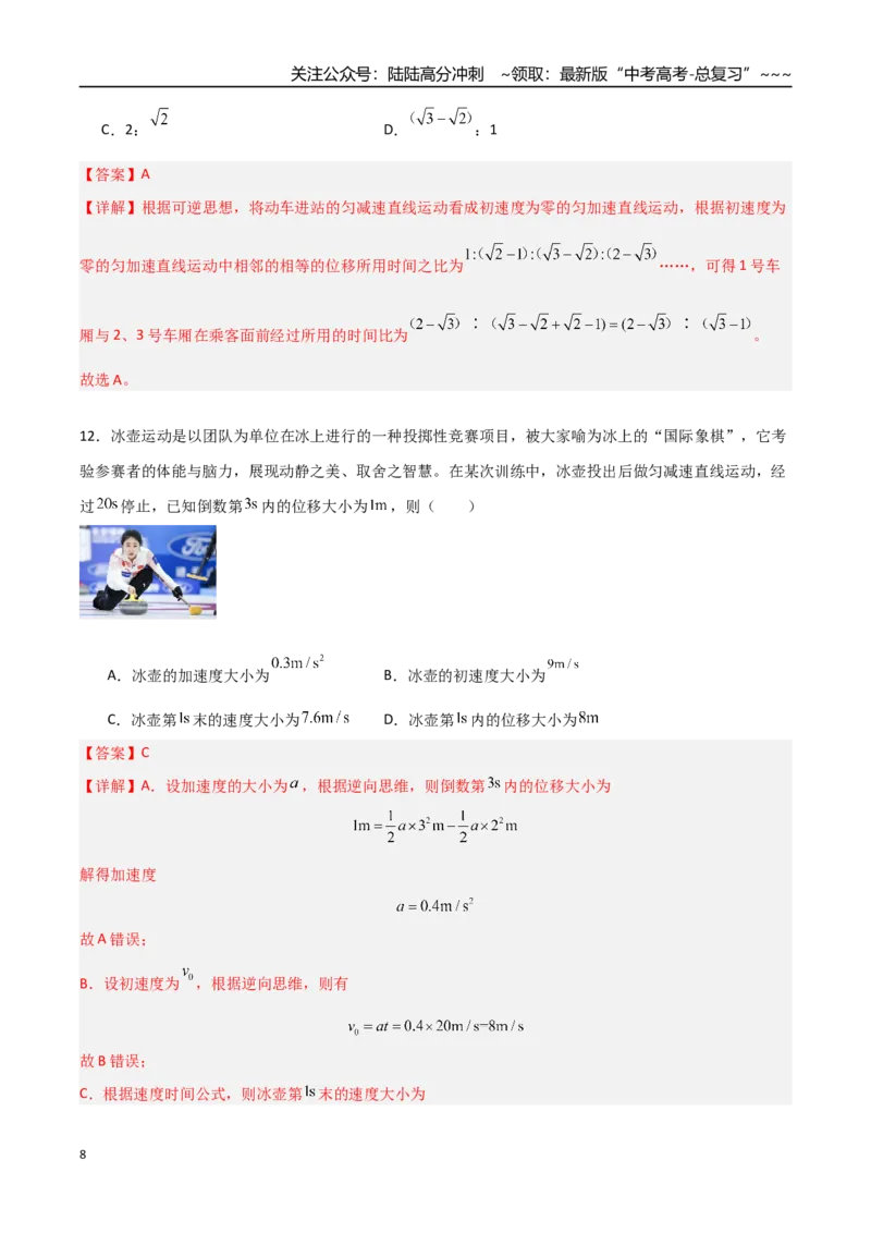 《第01讲运动的描述匀变速直线运动的规律（专项训练）（安徽专用）（教师版）_04-物理-高考总复习_一轮复习_2026年-物理高考一轮复习_2026年高考物理一轮课件+讲义+练习（安徽专用）-G326》第8页预览
