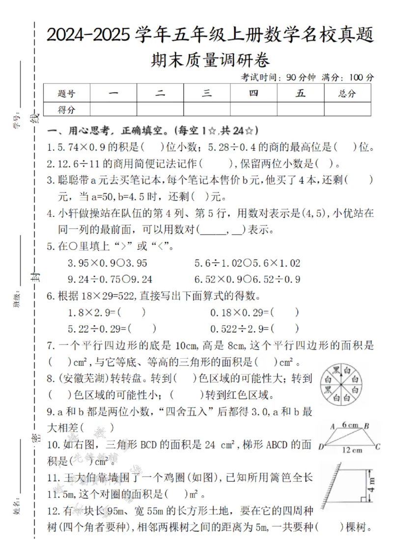 《24年五上数学期末名校真题检测卷-5.74×0.9-SY_5年级上册同步教辅_5上数学_五上数学人教版试卷》第1页预览