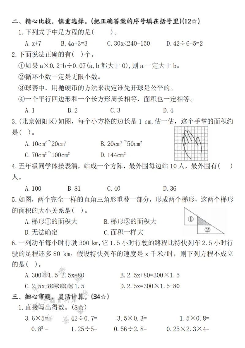 《24年五上数学期末名校真题检测卷-5.74×0.9-SY_5年级上册同步教辅_5上数学_五上数学人教版试卷》第2页预览