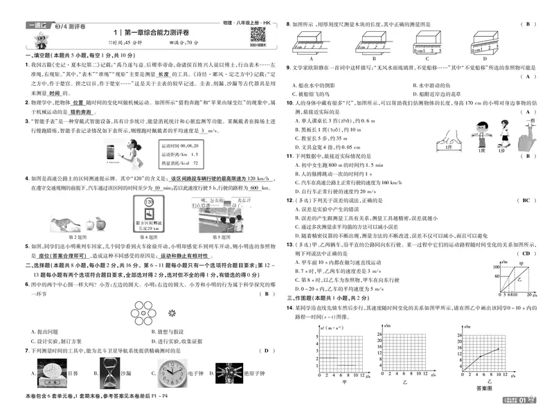 《26秋初中一遍过八上物理沪科单元卷教用_26秋小学初中各机构教辅大合集（一本、教材帮、阳光同学、王朝霞、实验班、小典中点、上分卷、白欧、课堂笔记等等）_26秋初中教辅资料》第1页预览