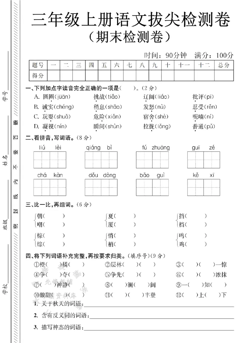 《24年三上语文期末测试卷-圆圈-SY_3年级上册同步教辅合集_3上-语文_三上语文-单元＋期中＋期末试卷_三上语文-期末卷》第1页预览