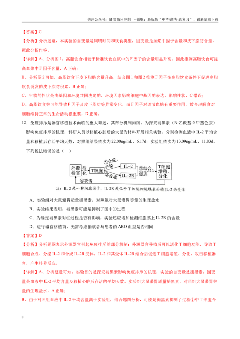 《模拟卷07（黑吉辽专用）（解析版）_06-生物-高考总复习_专项复习_2025年_2025年高考生物模拟卷（黑吉辽专用）8套》第8页预览