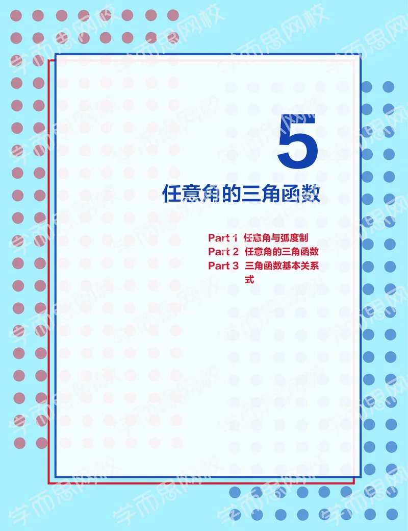 《2019秋高一数学筑梦班讲义第5讲-be070684f774_学而思高一全套_2019秋季高一1_2019秋高一数学筑梦班（全国）李昊伟_2019秋高一数学筑梦班（全国）李昊伟_讲义》第1页预览