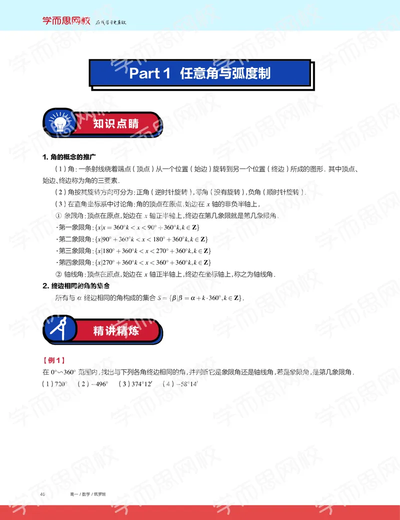 《2019秋高一数学筑梦班讲义第5讲-be070684f774_学而思高一全套_2019秋季高一1_2019秋高一数学筑梦班（全国）李昊伟_2019秋高一数学筑梦班（全国）李昊伟_讲义》第2页预览