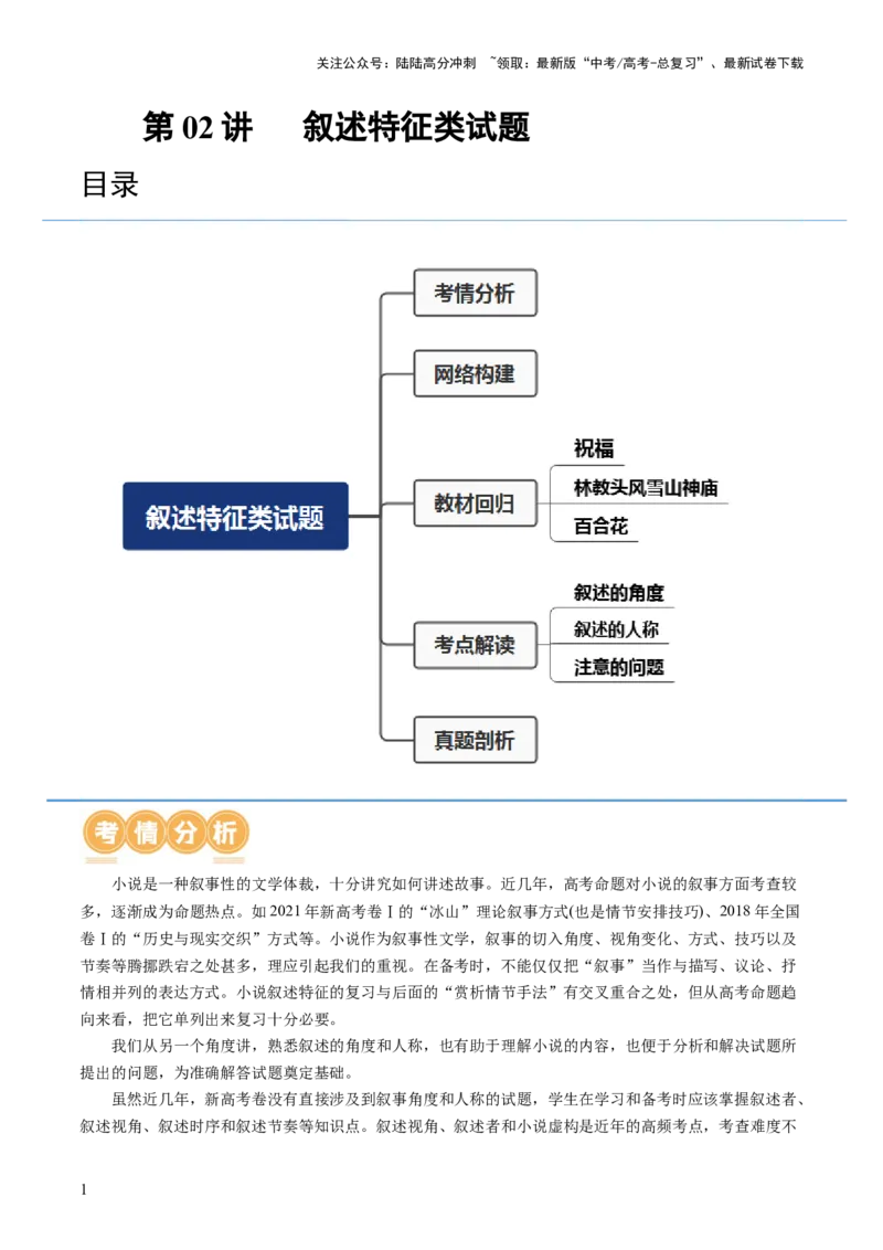 《第02讲叙述特征类试题（讲义）（解析版）_一轮复习_2024年_2024年高考语文一轮复习讲练测（课件+讲义+练习）（新高考）_第一部分现代文阅读_专题二文学类文本阅读·小说》第1页预览