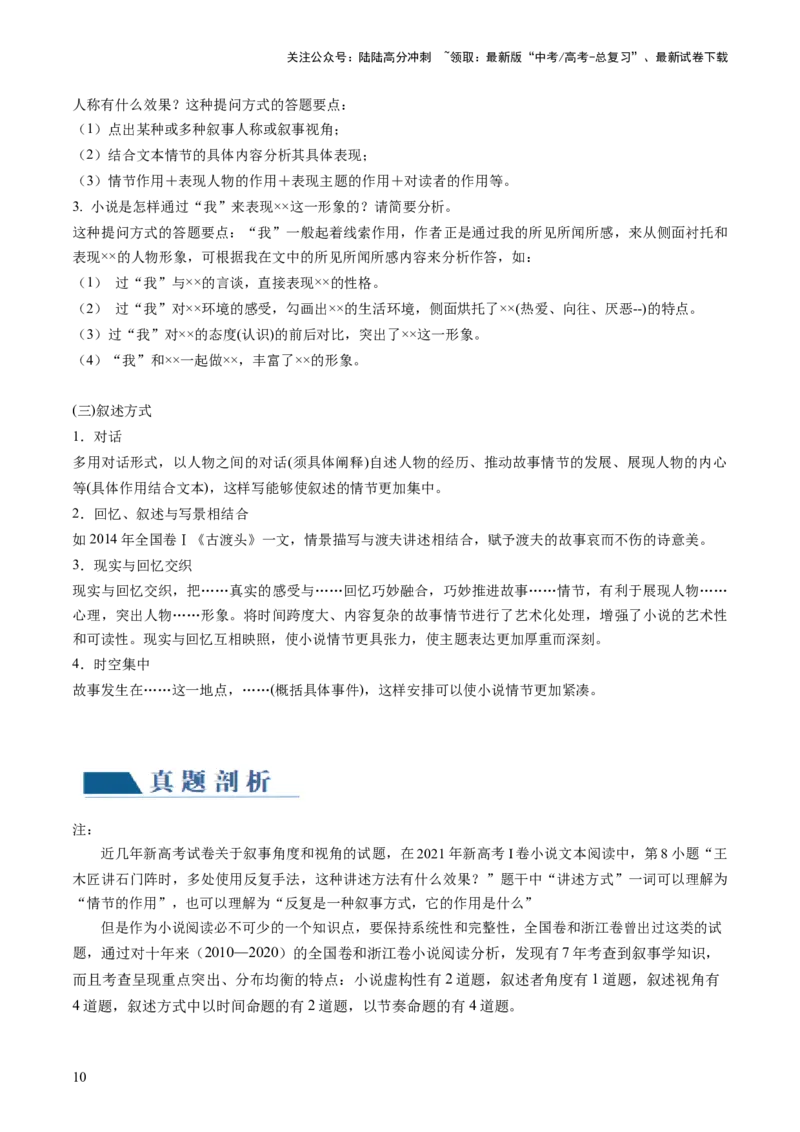 《第02讲叙述特征类试题（讲义）（解析版）_一轮复习_2024年_2024年高考语文一轮复习讲练测（课件+讲义+练习）（新高考）_第一部分现代文阅读_专题二文学类文本阅读·小说》第10页预览