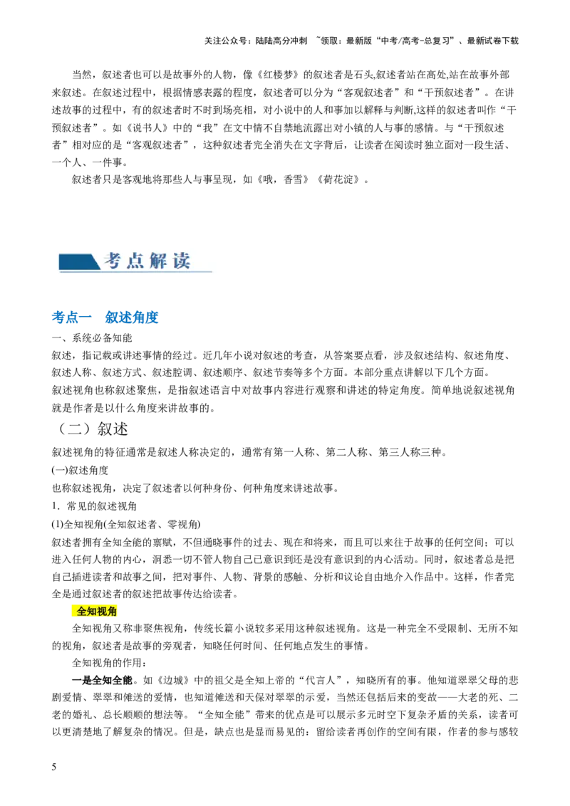 《第02讲叙述特征类试题（讲义）（解析版）_一轮复习_2024年_2024年高考语文一轮复习讲练测（课件+讲义+练习）（新高考）_第一部分现代文阅读_专题二文学类文本阅读·小说》第5页预览