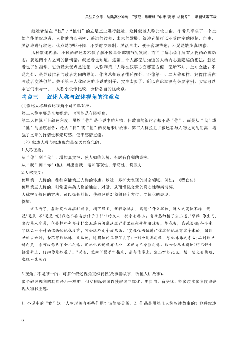 《第02讲叙述特征类试题（讲义）（解析版）_一轮复习_2024年_2024年高考语文一轮复习讲练测（课件+讲义+练习）（新高考）_第一部分现代文阅读_专题二文学类文本阅读·小说》第9页预览