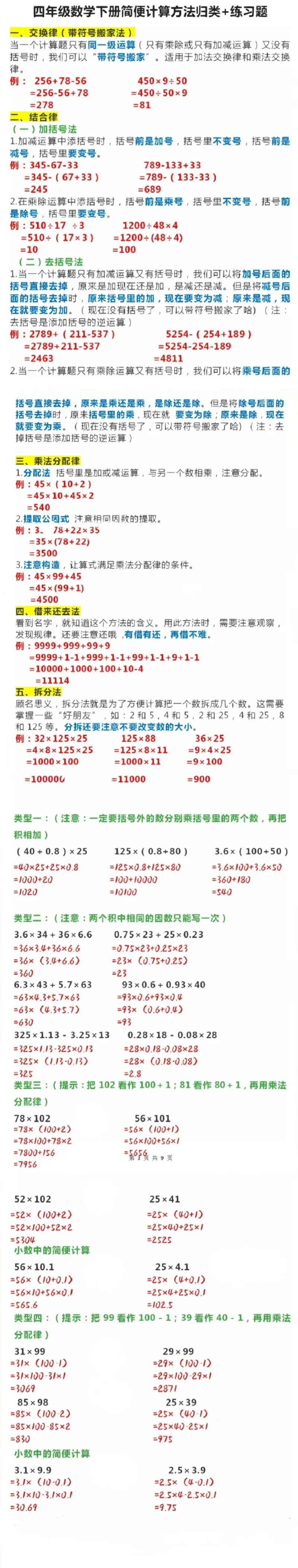 《_4年级下册同步教辅_四下数学_四下数学通用重点必背+专项_四年级（下）数学简便运算方法＋练习题》第1页预览