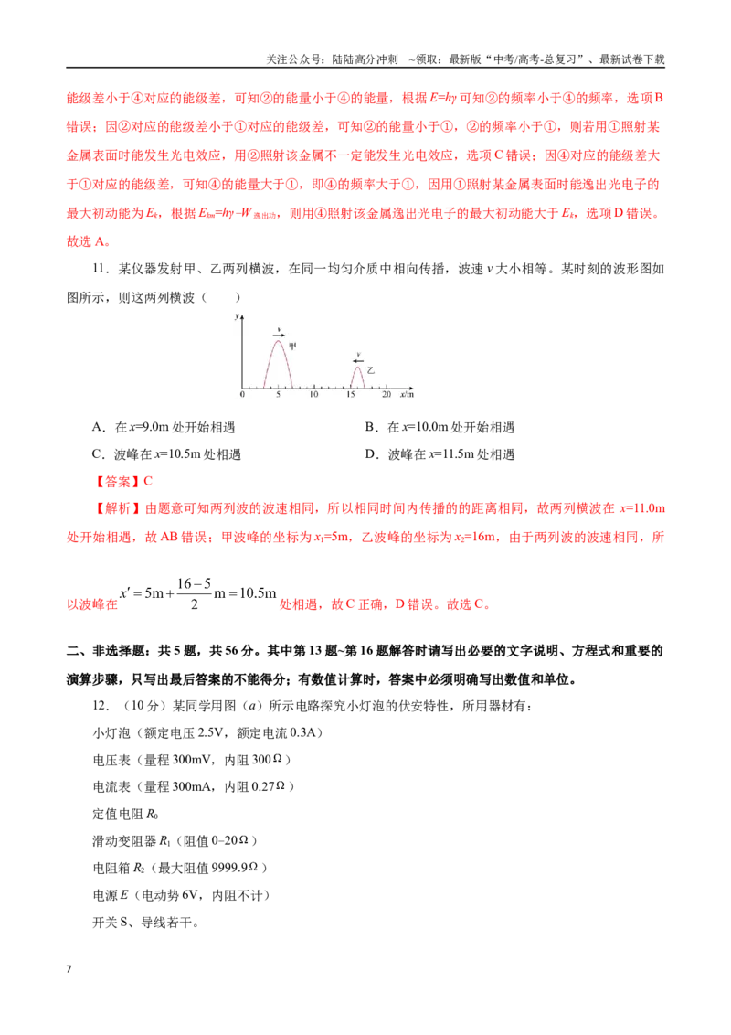 《物理（江苏卷01）（全解全析）_04-物理-高考总复习_专项复习_2025年_2025年高考第一二三次模拟卷（多地区）物理_2025年高考物理第一次模拟卷24套》第7页预览