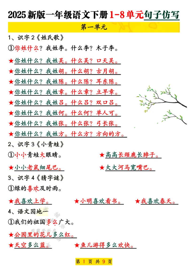 《25新一年级语文下册1-8单元句子仿写SY_1年级下册同步教辅_1下-语文_一下语文-句子仿写》第1页预览