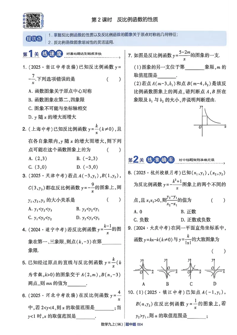 《26秋初中4星学霸题中题数学九上苏科版_26秋小学初中各机构教辅大合集（一本、教材帮、阳光同学、王朝霞、实验班、小典中点、上分卷、白欧、课堂笔记等等）_26秋初中教辅资料》第10页预览