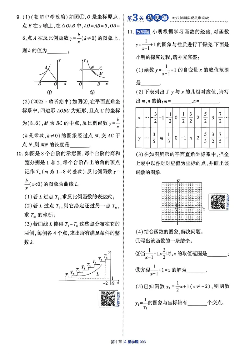 《26秋初中4星学霸题中题数学九上苏科版_26秋小学初中各机构教辅大合集（一本、教材帮、阳光同学、王朝霞、实验班、小典中点、上分卷、白欧、课堂笔记等等）_26秋初中教辅资料》第9页预览