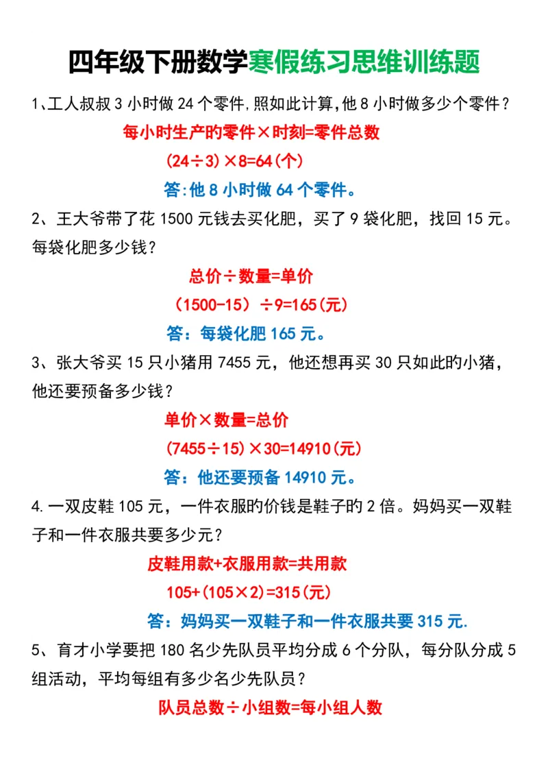 《_4年级下册同步教辅_四下数学_四下数学通用重点必背+专项_四年级（下）数学重点易错应用题70道》第1页预览
