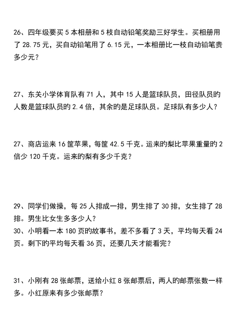 《_4年级下册同步教辅_四下数学_四下数学通用重点必背+专项_四年级（下）数学重点易错应用题70道》第6页预览