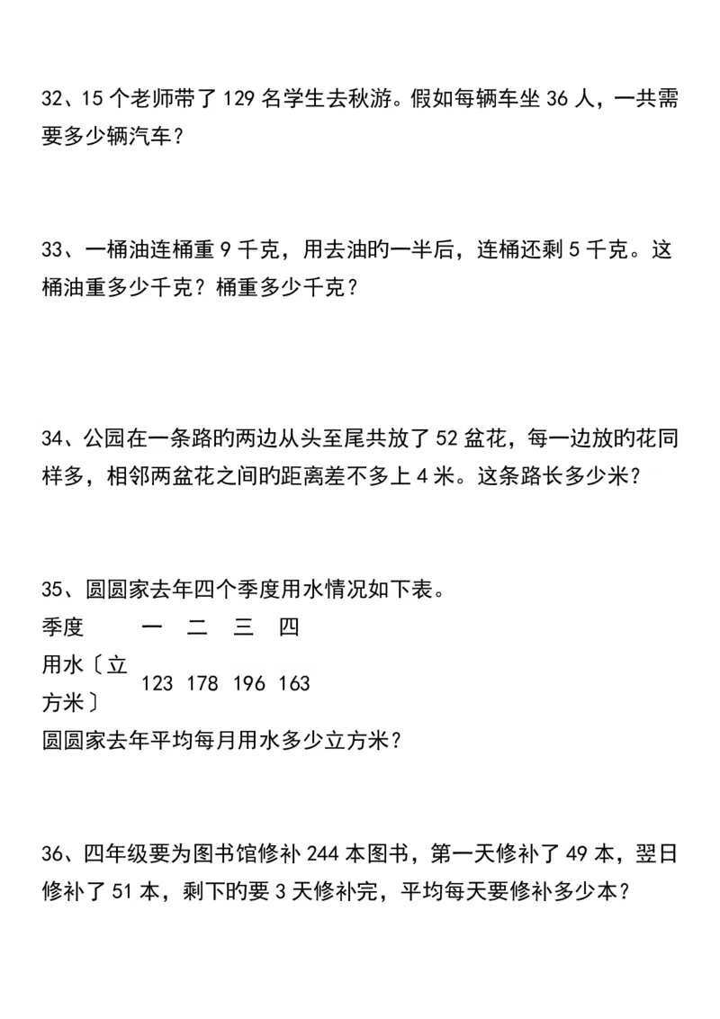 《_4年级下册同步教辅_四下数学_四下数学通用重点必背+专项_四年级（下）数学重点易错应用题70道》第7页预览
