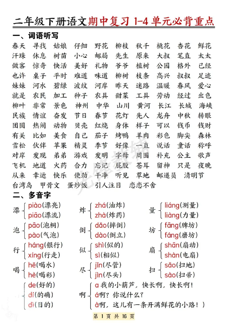《B20119二年级（下）语文期中复习14单元必背重点(微信564455174)_2年级下册同步教辅_2下-语文_二下语文-重点必备资料》第1页预览