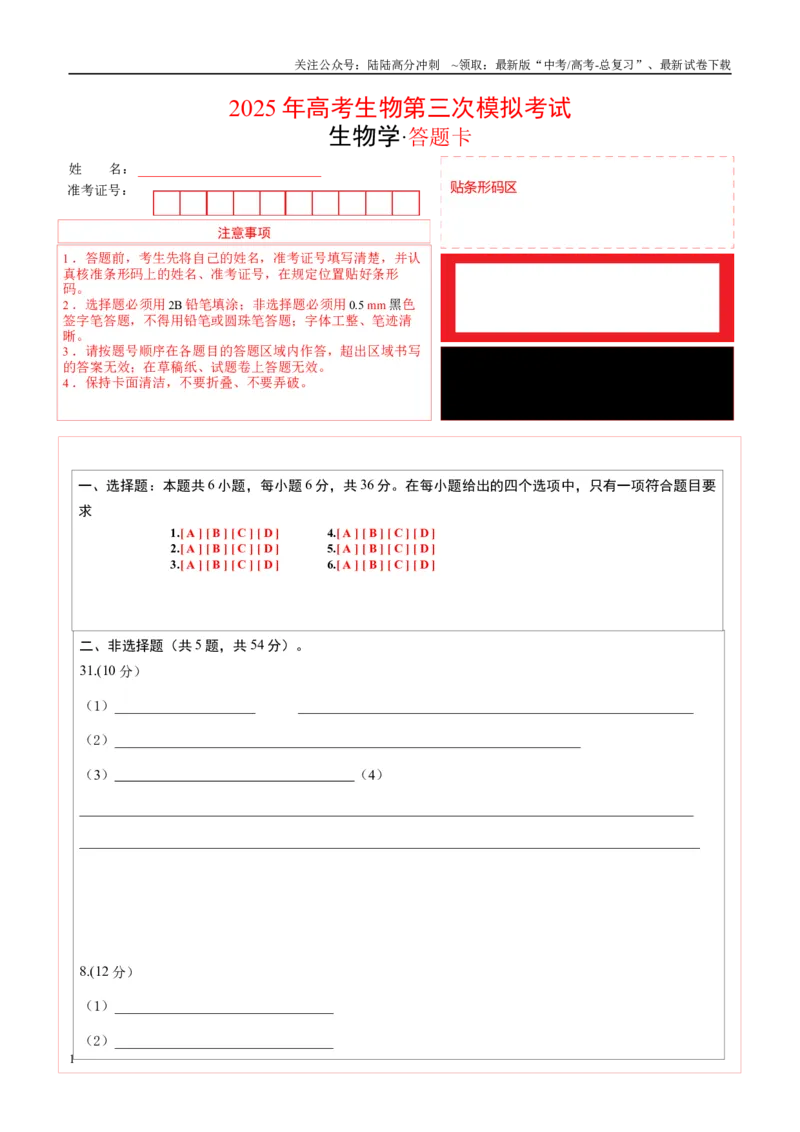 《生物（全国卷）（答题卡）_06-生物-高考总复习_专项复习_2025年_2025年高考第一二三次模拟卷（多地区）生物_2025年高考生物第三次模拟考试21套_生物（全国卷）》第1页预览