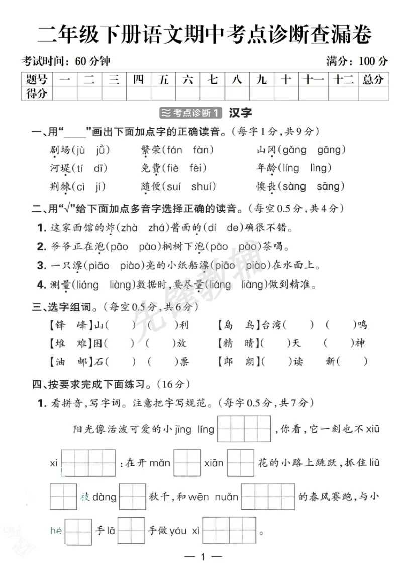 《B21001二年级（下）语文期中考点诊断查漏卷_2年级下册同步教辅_2下-语文_二下语文-单元+期中+期末试卷_二下语文-期中卷》第1页预览
