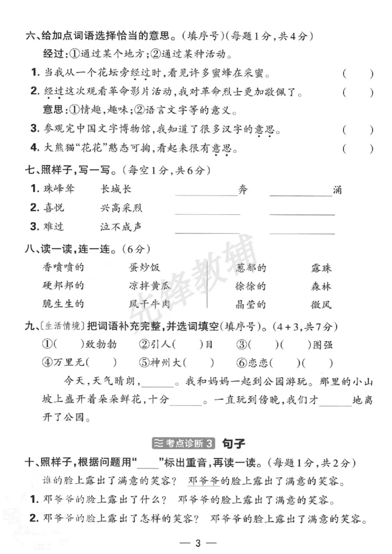 《B21001二年级（下）语文期中考点诊断查漏卷_2年级下册同步教辅_2下-语文_二下语文-单元+期中+期末试卷_二下语文-期中卷》第3页预览