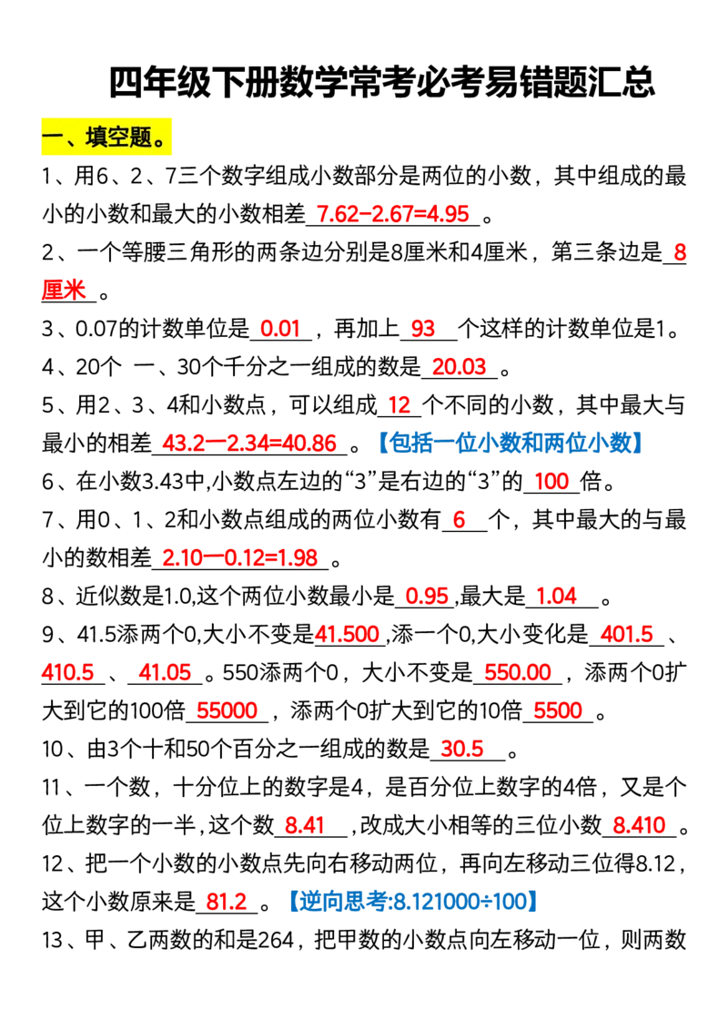 《_4年级下册同步教辅_四下数学_四下数学通用重点必背+专项_四年级（下）数学常考必考易错题汇总》第1页预览